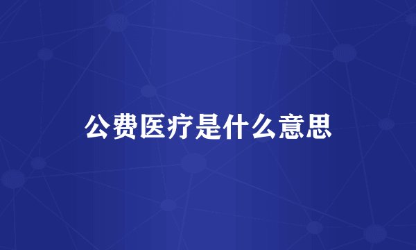公费医疗是什么意思
