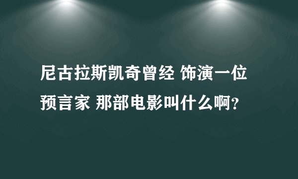 尼古拉斯凯奇曾经 饰演一位预言家 那部电影叫什么啊？
