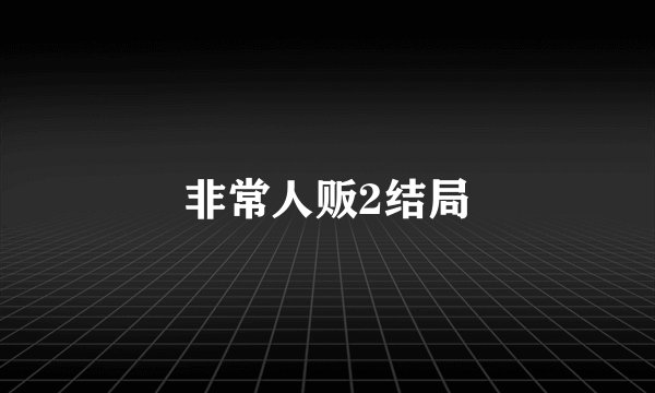 非常人贩2结局