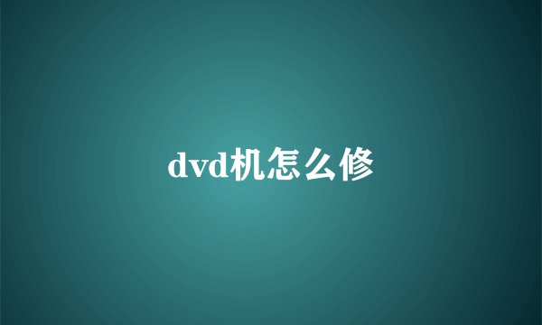 dvd机怎么修