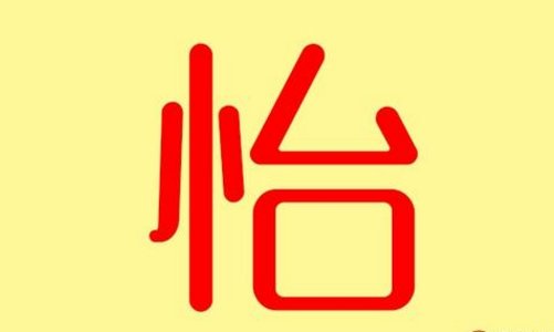 思怡是什么意思啊