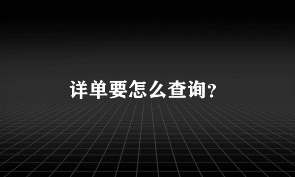 详单要怎么查询？