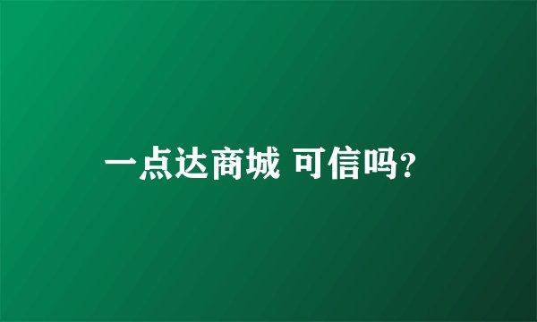 一点达商城 可信吗？