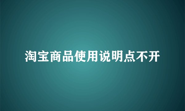 淘宝商品使用说明点不开