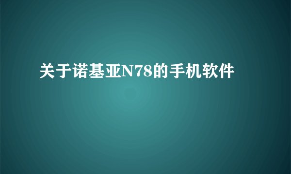 关于诺基亚N78的手机软件