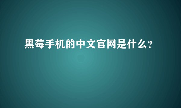 黑莓手机的中文官网是什么？