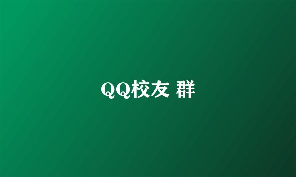 QQ校友 群