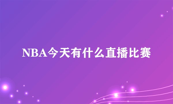 NBA今天有什么直播比赛