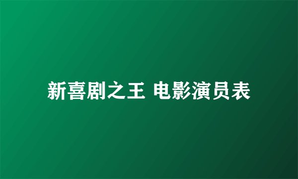 新喜剧之王 电影演员表