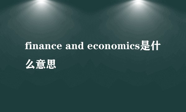 finance and economics是什么意思