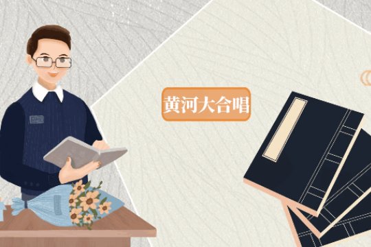 黄河大合唱作者是谁
