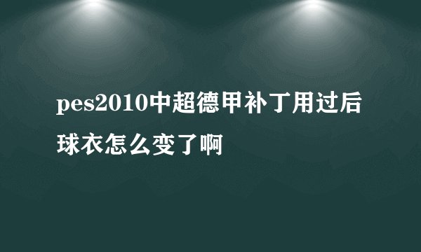 pes2010中超德甲补丁用过后球衣怎么变了啊