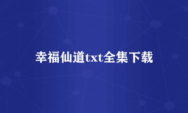 幸福仙道txt全集下载