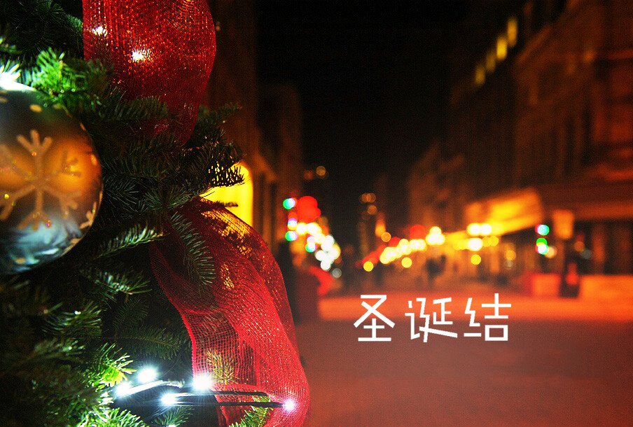 《圣诞结》粤语歌曲的名字