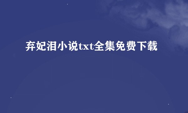弃妃泪小说txt全集免费下载