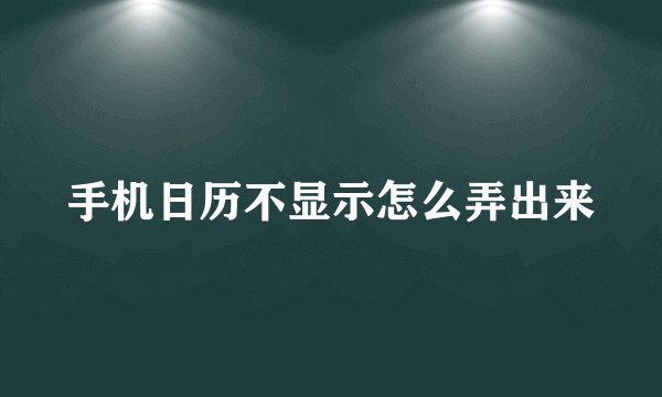 手机日历不显示怎么弄出来
