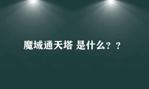 魔域通天塔 是什么？？