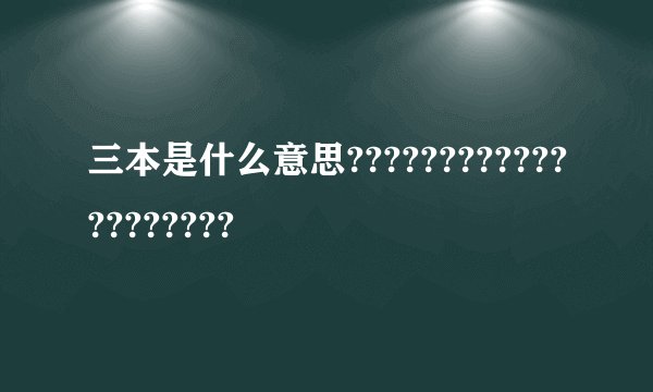 三本是什么意思????????????????????