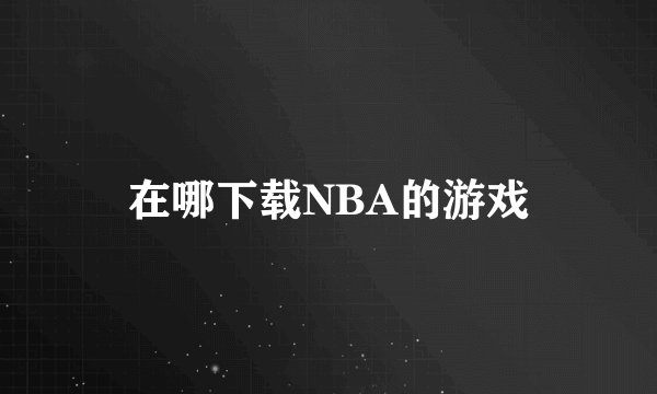 在哪下载NBA的游戏
