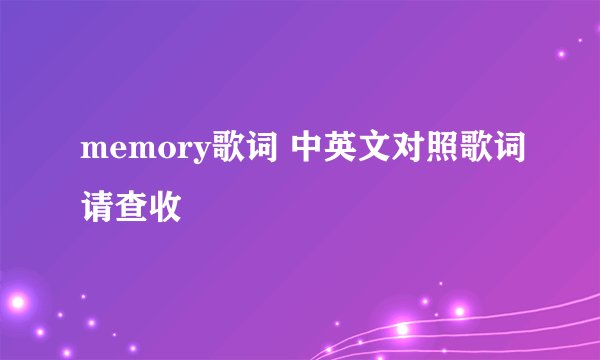 memory歌词 中英文对照歌词请查收