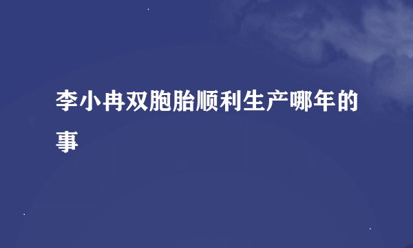李小冉双胞胎顺利生产哪年的事