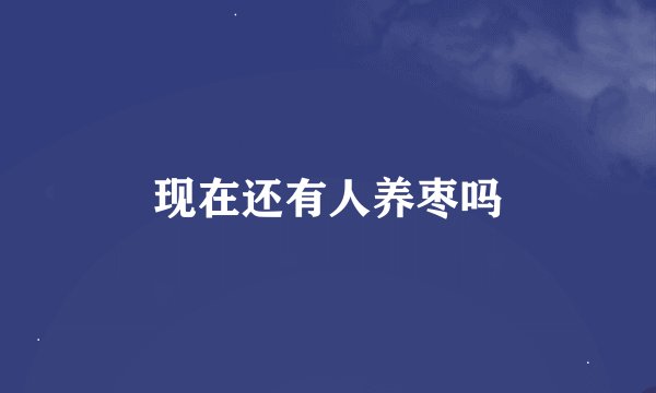 现在还有人养枣吗