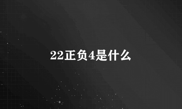 22正负4是什么