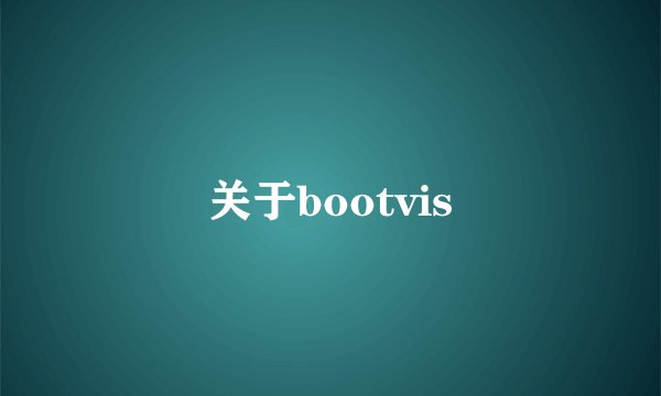 关于bootvis