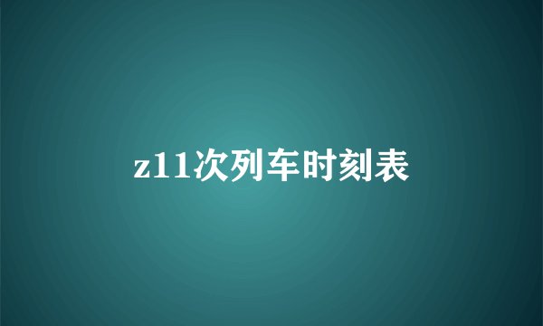 z11次列车时刻表