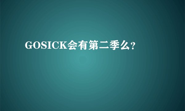 GOSICK会有第二季么？