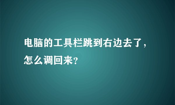 电脑的工具栏跳到右边去了，怎么调回来？
