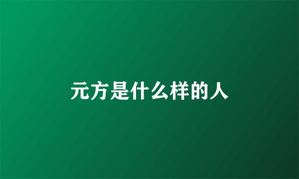 元方是什么样的人