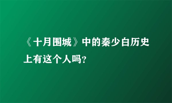 《十月围城》中的秦少白历史上有这个人吗？