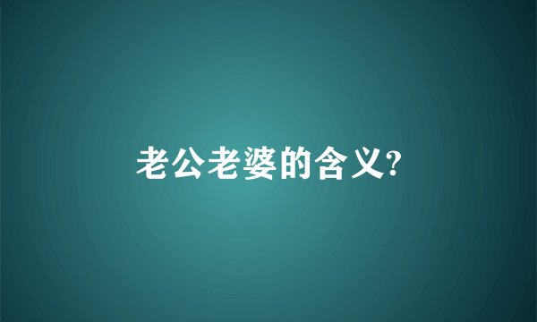 老公老婆的含义?