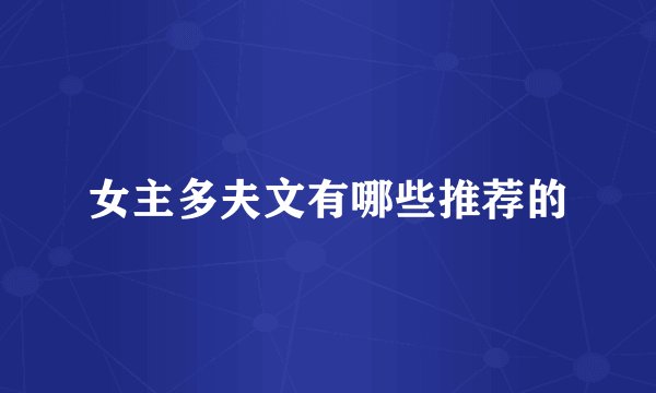 女主多夫文有哪些推荐的