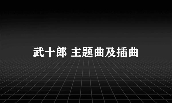 武十郎 主题曲及插曲