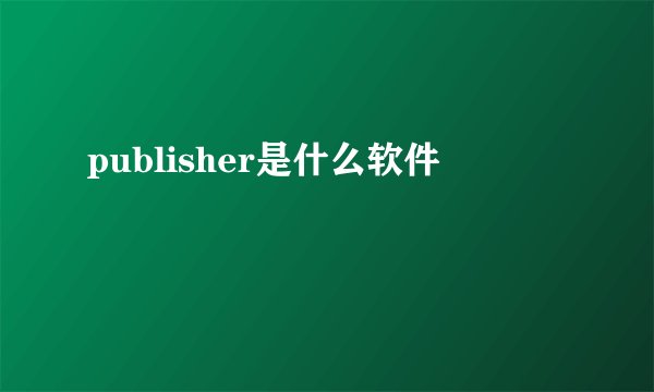 publisher是什么软件