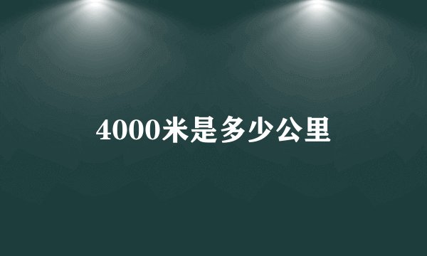 4000米是多少公里