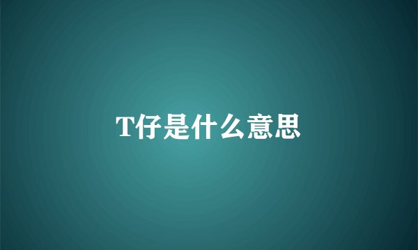 T仔是什么意思