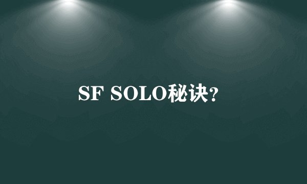 SF SOLO秘诀？
