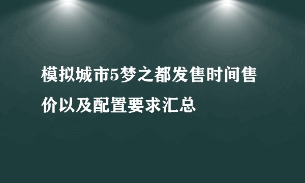 模拟城市5梦之都发售时间售价以及配置要求汇总