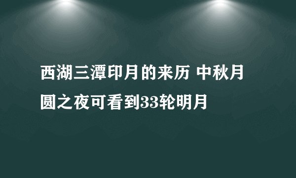 西湖三潭印月的来历 中秋月圆之夜可看到33轮明月