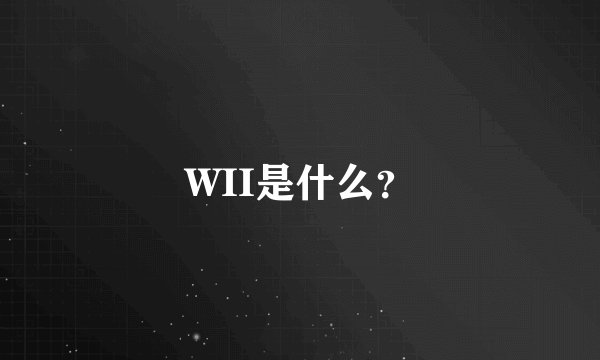 WII是什么？