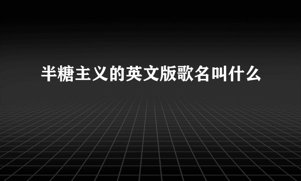 半糖主义的英文版歌名叫什么