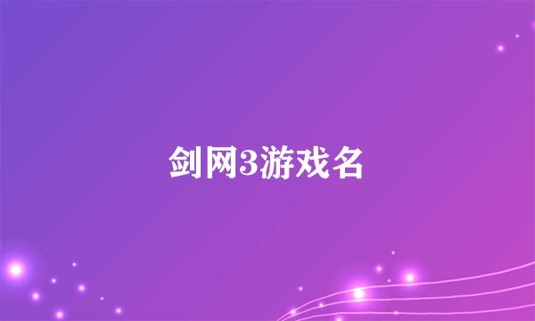 剑网3游戏名