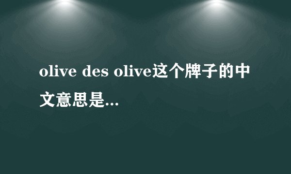 olive des olive这个牌子的中文意思是什么？？