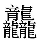 怎样打出三个龙字