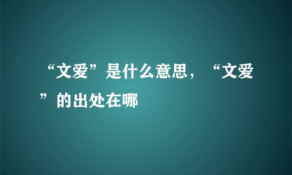 “文爱”是什么意思，“文爱”的出处在哪