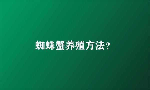 蜘蛛蟹养殖方法？