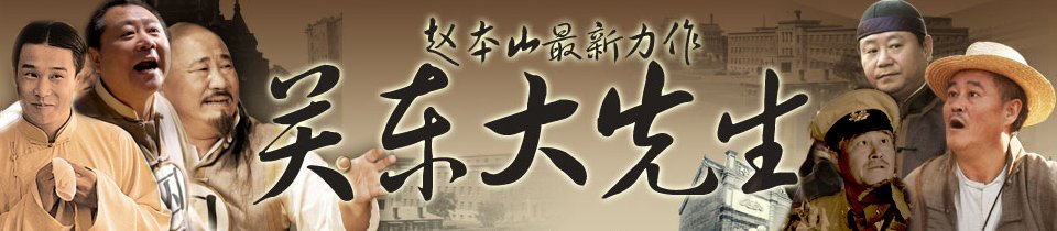 求《关东大先生》第1集下载，如果有全集那更好！